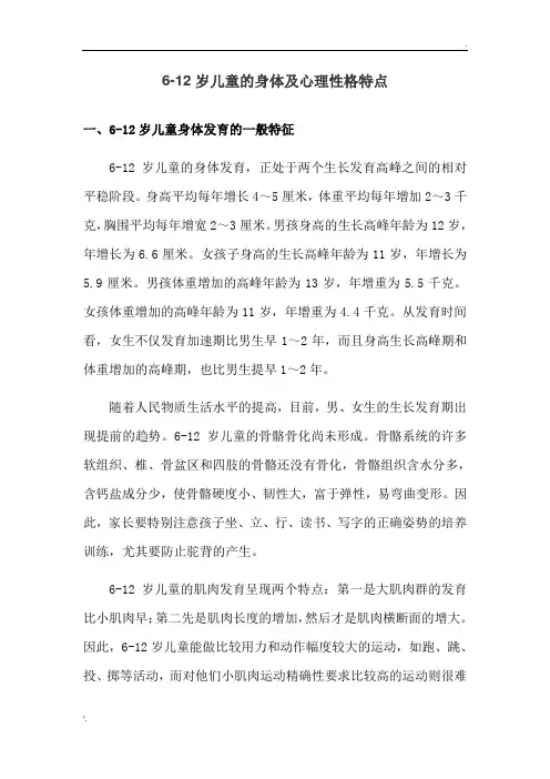 6-12岁儿童的心理性格特点