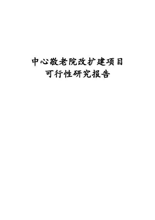 最新版中心敬老院改扩建项目可行性研究报告