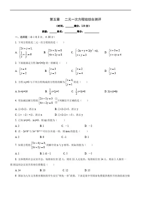 北师大版八年级上《第五章二元一次方程组》综合测评(含答案)