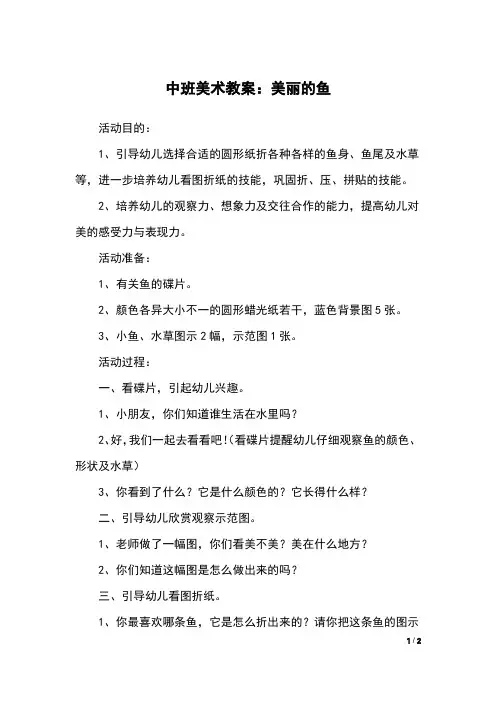 中班美术教案：美丽的鱼