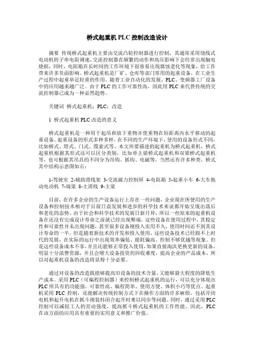 桥式起重机PLC控制改造设计