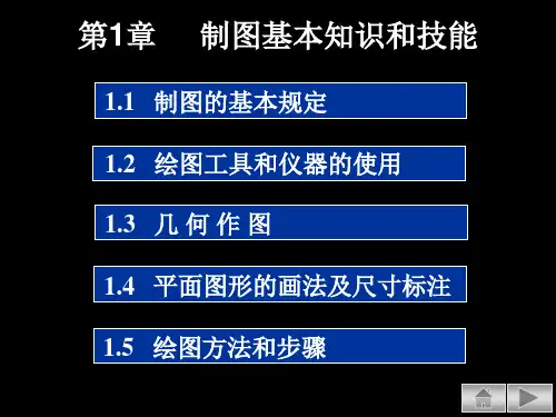 第1章制图基本知识