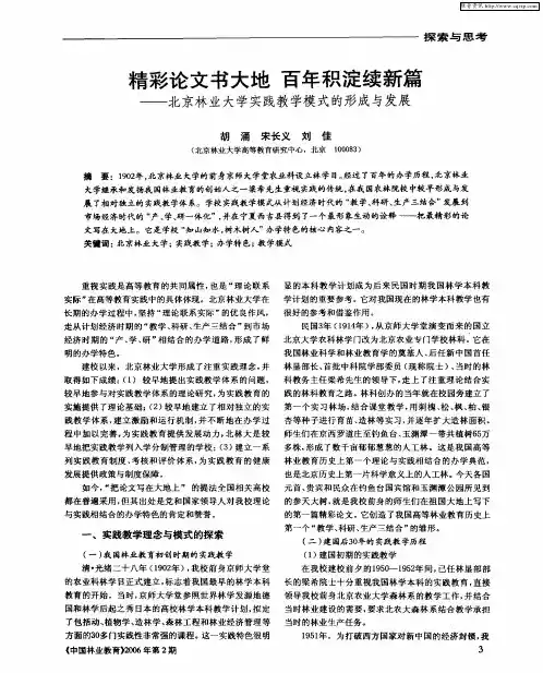 精彩论文书大地 百年积淀续新篇——北京林业大学实践教学模式的形成与发展