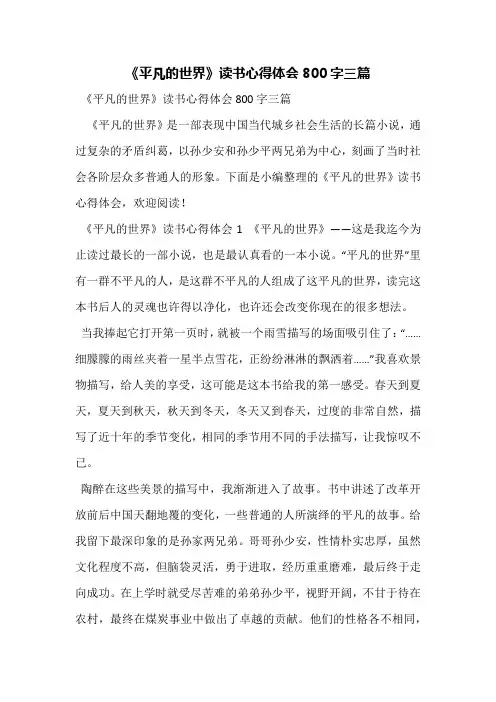 《平凡的世界》读书心得体会800字三篇