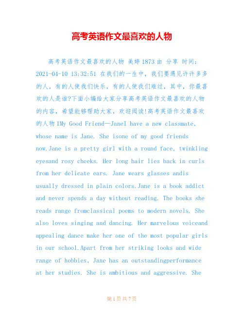 高考英语作文最喜欢的人物