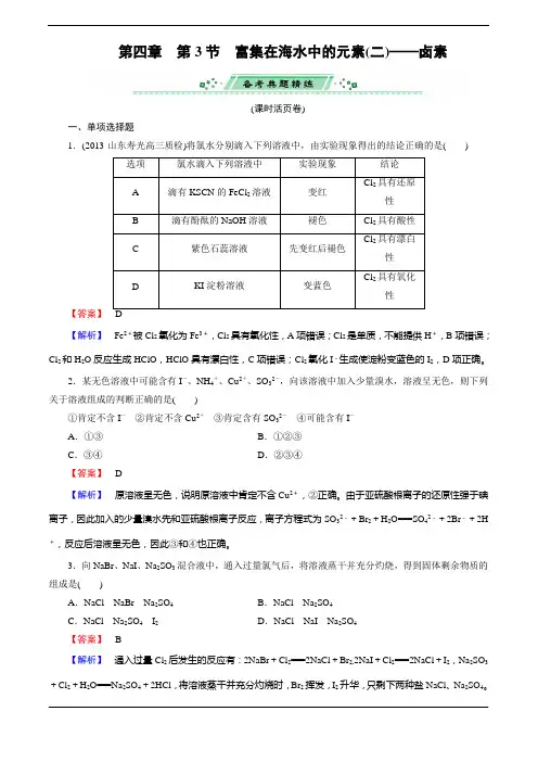 2014届高考化学一轮复习单元课时测练 4.3富集在海水中的元素(二)——卤素(广东省专用) Word版含解析