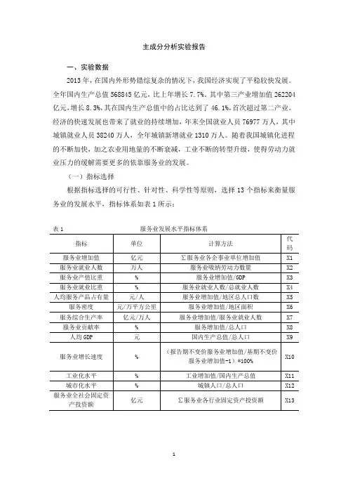 主成分分析和因子分析实验报告