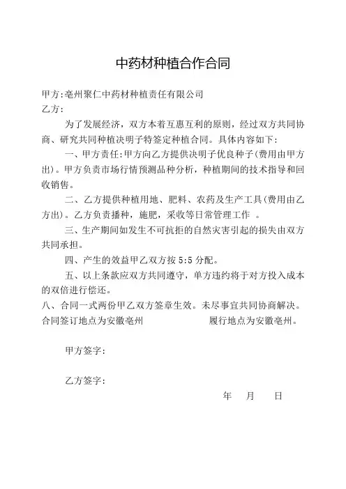 中药材种植合作合同