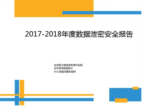 2017-2018年度数据泄密安全报告