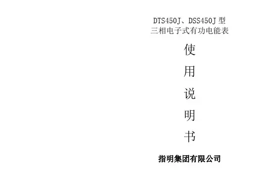 指明DTS450J三相有功安装使用说明书(白色塑料壳LCDHW485)