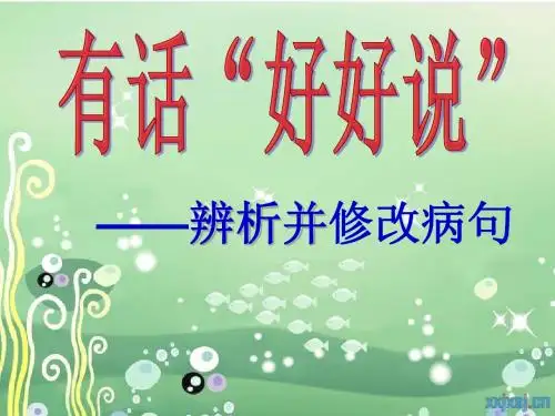 辨析并修改病句2014