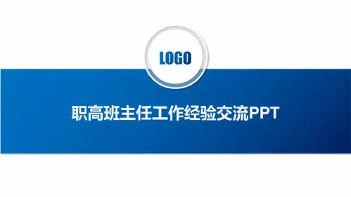 职高班主任工作经验交流ppt