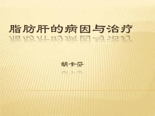脂肪肝的病因和治疗课件