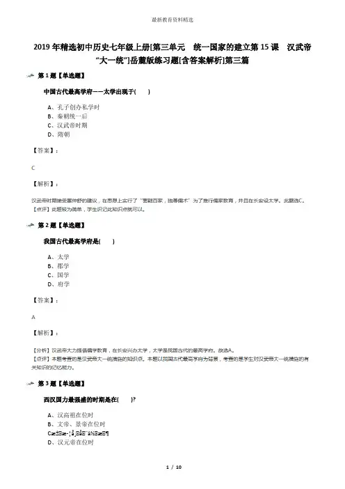 2019年精选初中历史七年级上册[第三单元  统一国家的建立第15课  汉武帝“大一统”]岳麓版练习题[含答案解