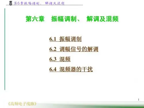 第6章  振幅调制、 解调及混频