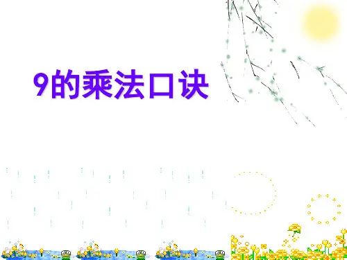 9的口诀