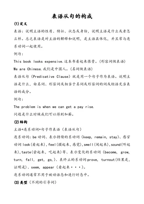 表语从句的构成