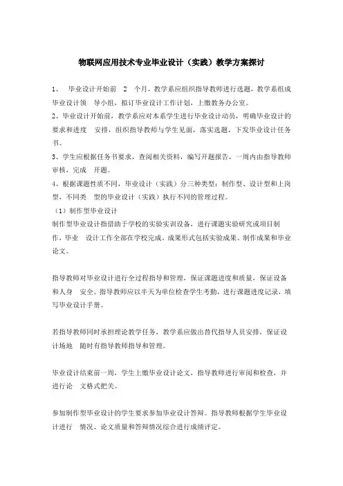 物联网应用技术专业毕业设计方案