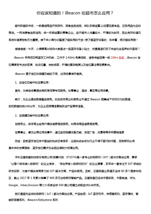 iBeacon在超市怎么应用
