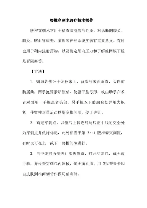 腰椎穿刺术诊疗技术操作