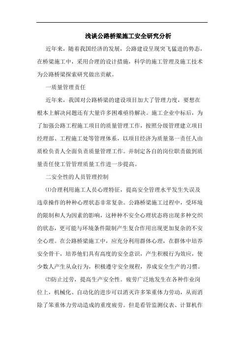 公路桥梁施工安全分析