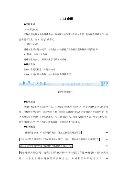 1.1.1命题 教案(人教A版选修2-1)