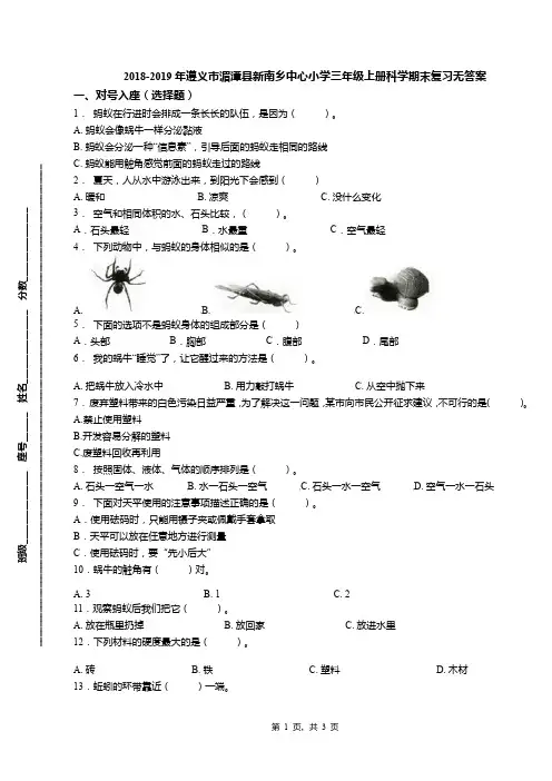 2018-2019年遵义市湄潭县新南乡中心小学三年级上册科学期末复习无答案