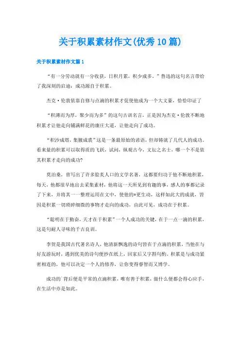 关于积累素材作文(优秀10篇)