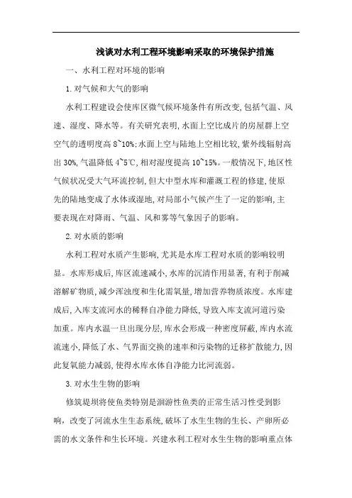 浅谈对水利工程环境影响采取的环境保护措施