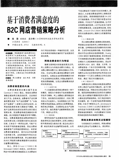 基于消费者满意度的B2C网店营销策略分析