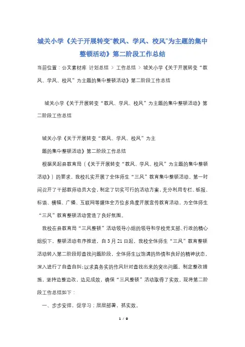 城关小学《关于开展转变“教风、学风、校风”为主题的集中整顿活动》第二阶段工作总结