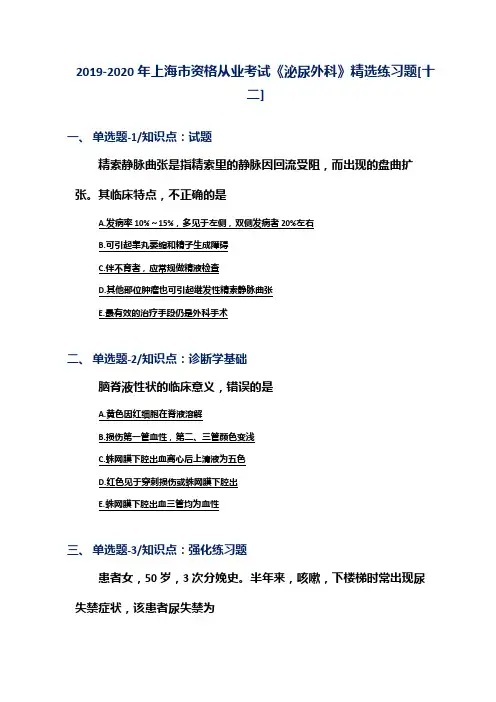 2019-2020年上海市资格从业考试《泌尿外科》精选练习题[十二]
