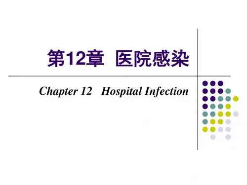 第12章 医院感染