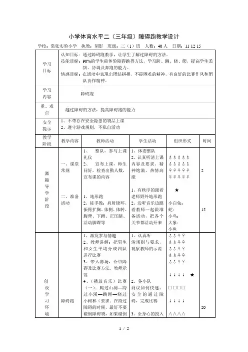小学体育水平二(三年级)障碍跑教学设计