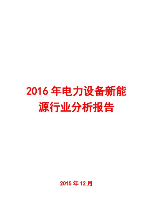 2016年电力设备新能源行业分析报告