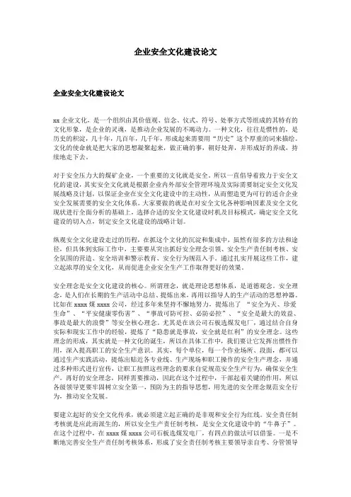 企业安全文化建设论文