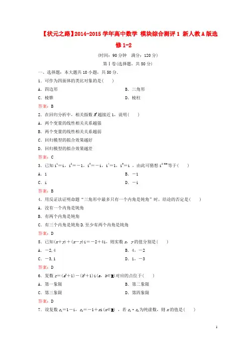 高中数学 模块综合测评1 新人教A版选修12