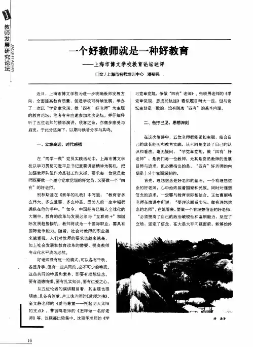 一个好教师就是一种好教育——上海市博文学校教育论坛述评