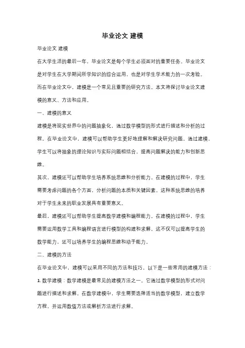 毕业论文 建模