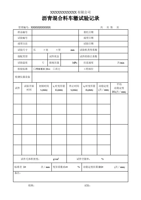 沥青混合料车辙试验记录(模板)