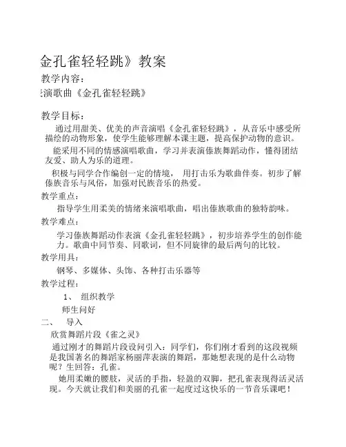 《金孔雀轻轻跳》教案