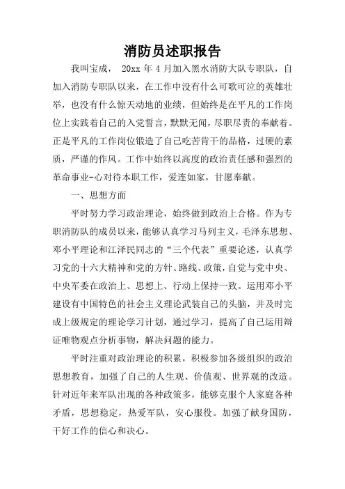 消防员述职报告