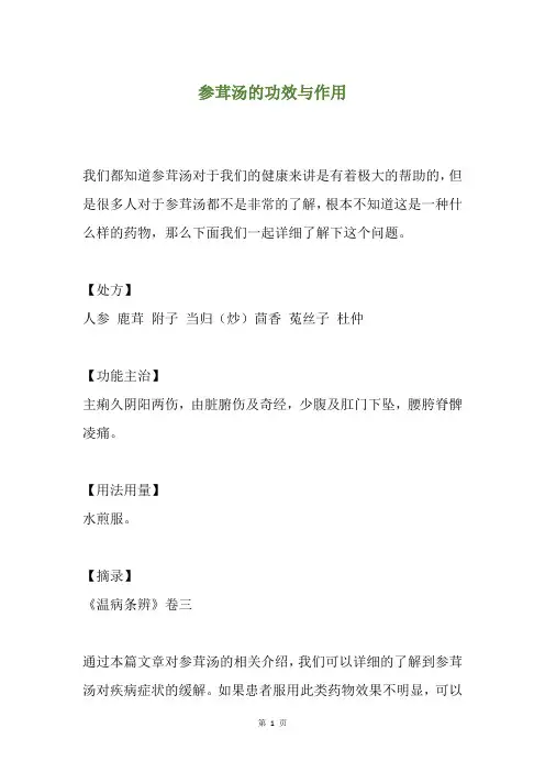 参茸汤的功效与作用