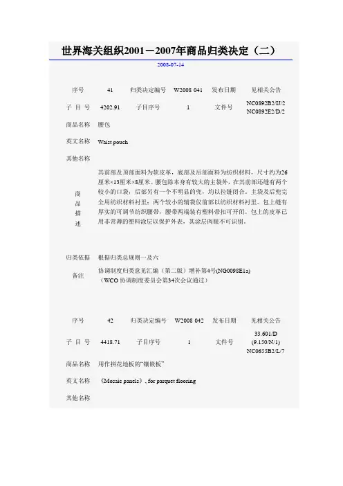 世界海关组织2001-2007年商品归类决定(二)