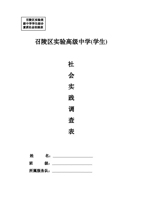 高中在校生社会实践调查表