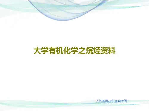 大学有机化学之烷烃资料共60页