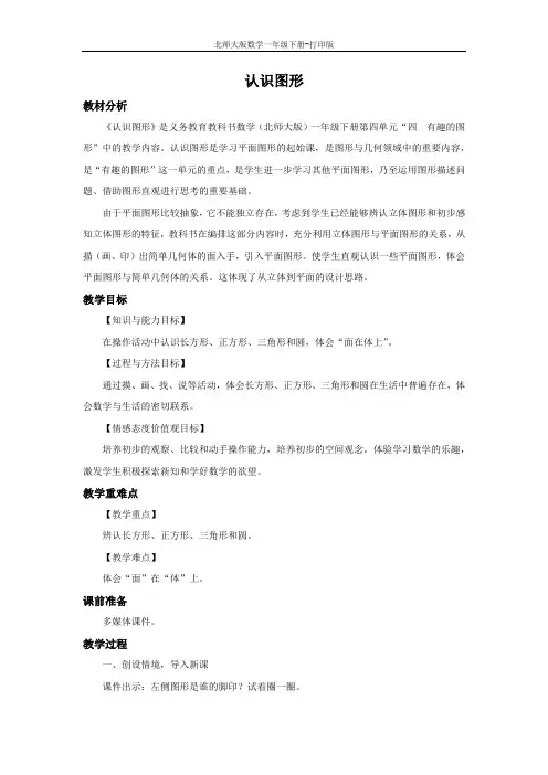 北师大版数学一年级下册--《认识图形》教案
