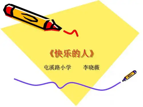快乐的人(说课稿)