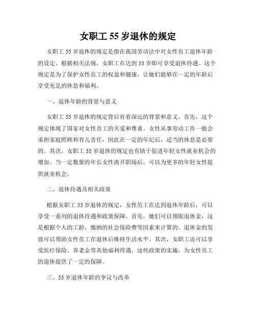 女职工55岁退休的规定