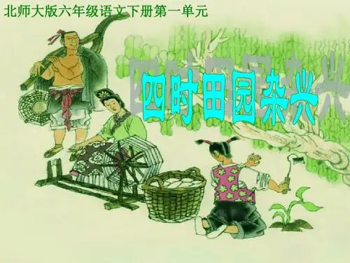 (北师大版)小学六年级语文下册PPT精品课件：23[1]PPT、优质教学课件._四时田园杂兴(1)